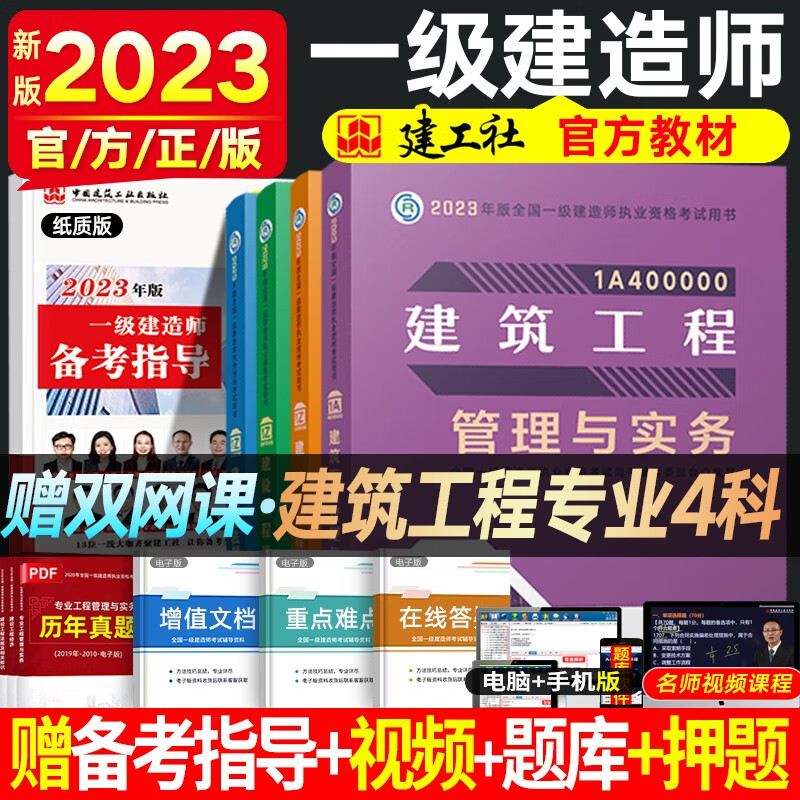 一建教材2023新版 一级建造师教材历年真题 全国一级建造师考试用书 一建建筑市政机电水利公路民航矿业铁路等赠真题 一建建筑4科（官方教材）