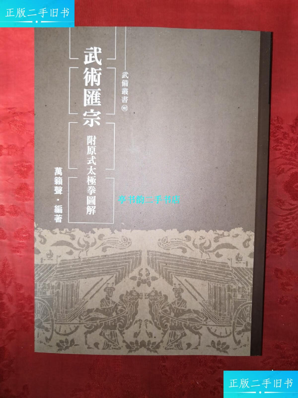 【二手9成新】稀缺经典:武术汇宗(附原式太极拳)() /万籁声 武术文化