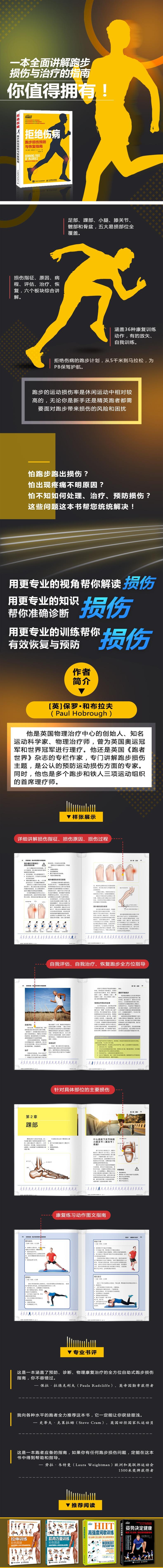 【新华书店正版】拒绝伤病 跑步损伤预防与恢复指南 [英]保罗·和布拉夫（Paul Hobro 正版图书籍