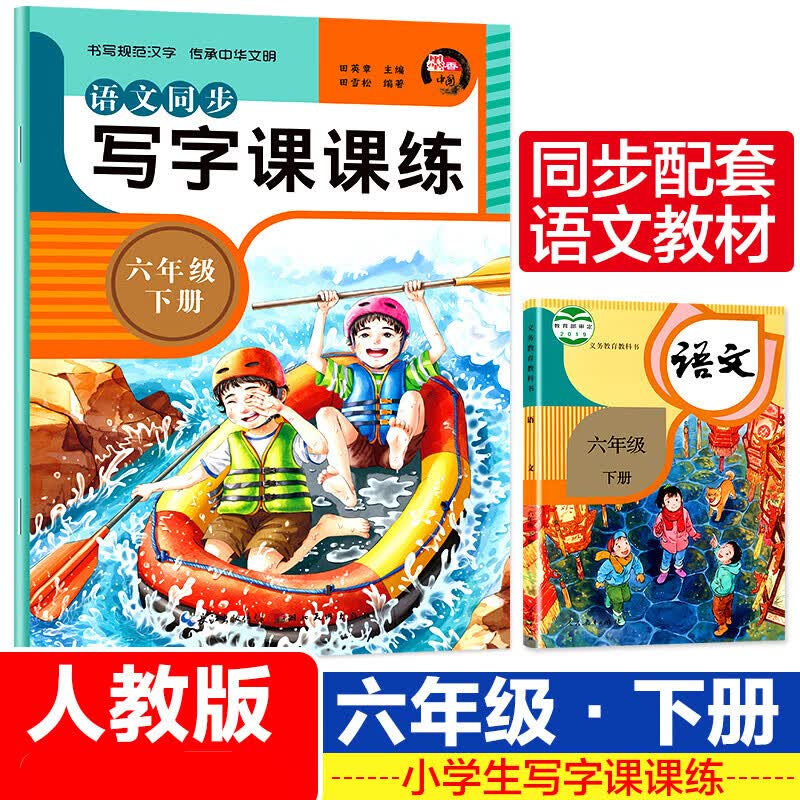 2023春新版六年级下册写字课课练同步字帖人教版语文课本6年级下册笔画笔顺练字帖小学生专用专项训练描红楷书偏旁部首楷行书临摹