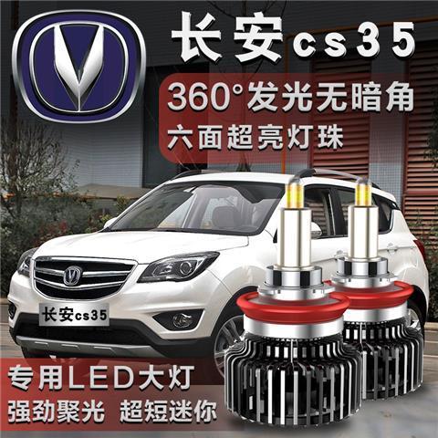 长安cs35所有灯泡型号,长安cs35刹车灯泡型号 长安cs35前led大灯远光灯近光灯车灯强光超亮白光灯泡 12-16款长安