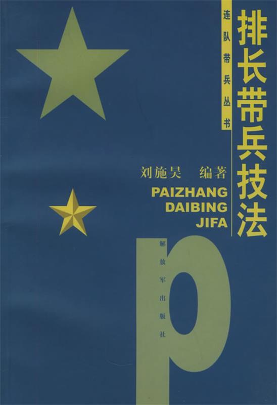 排长带兵技法 刘施昊 编著【正版】