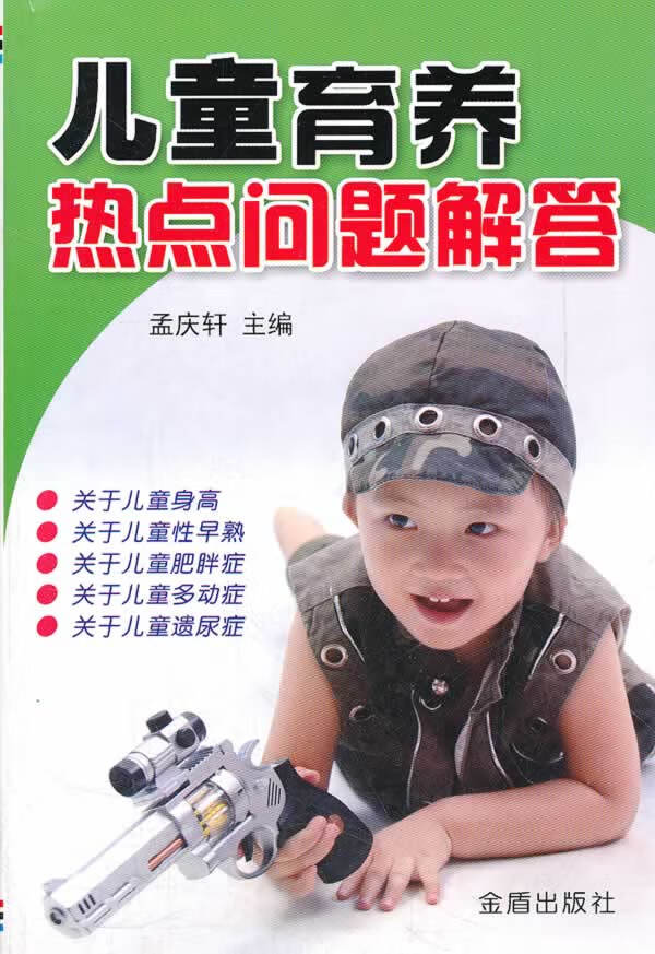 育养热点问题解答 孟庆轩