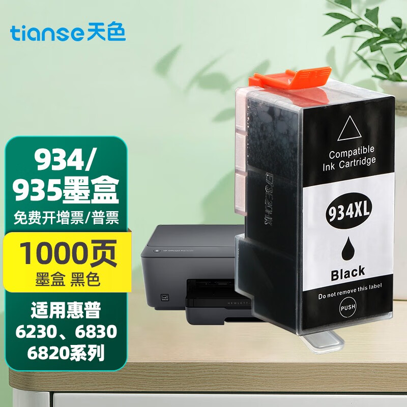 6815墨盒6820 6830打印机墨盒 c2p23aa 934xl黑色墨盒-1000页