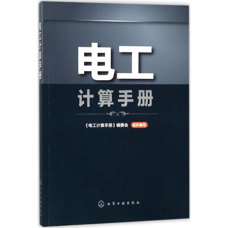 电工计算手册