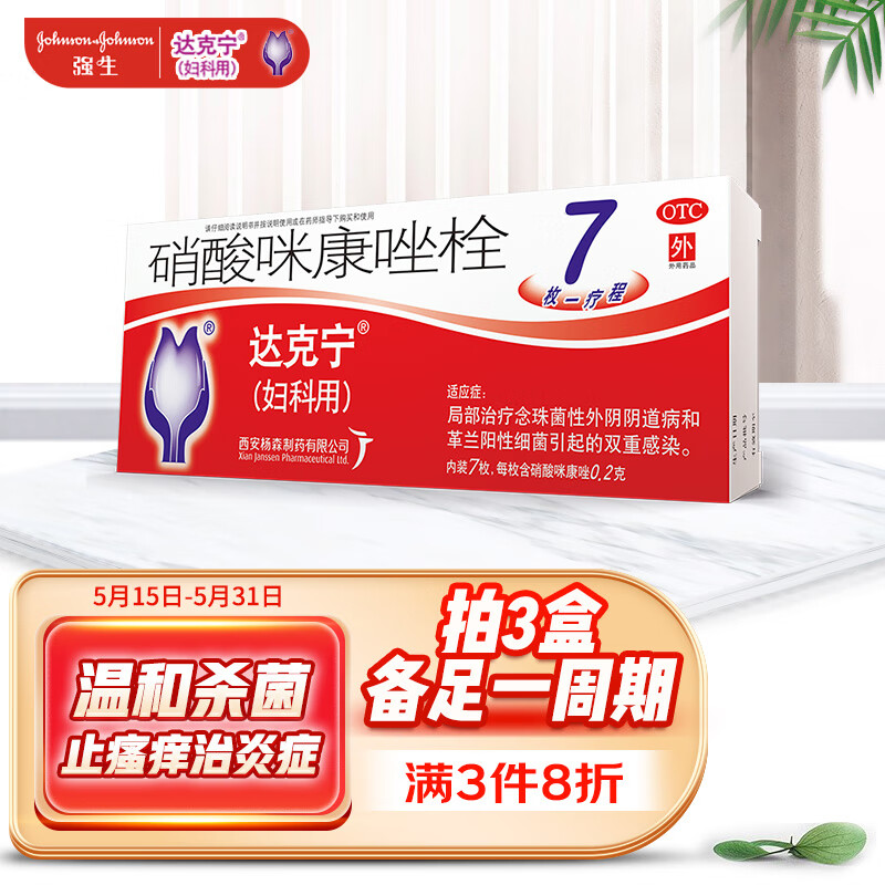 达克宁栓硝酸咪康唑栓0.2g*7枚用于局部治疗念珠菌性外阴阴道病和革兰阳性细菌引起的双重感染主图0