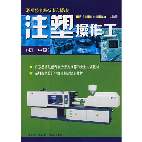 注塑操作工（初、中级） 蔡恒志，谢树清，王文【正版好书，下单速发】