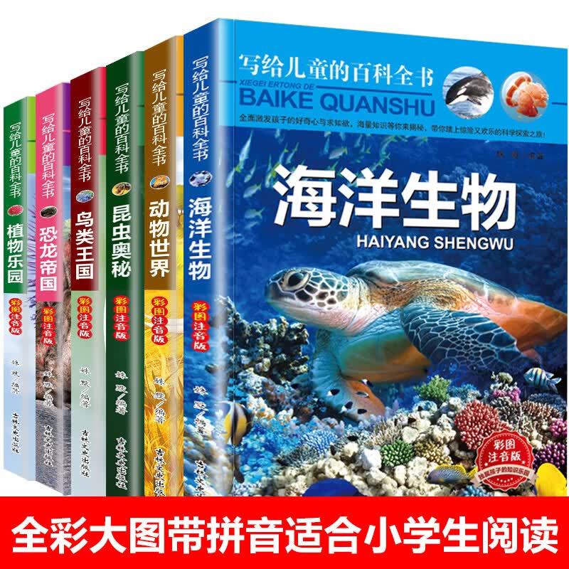 百科全书小学生一年级课外书老师小学二带拼音书籍儿童读物小孩看的绘本故事书5一6岁以上阅读课外兴趣适合一 写给儿童的百科全书全6册