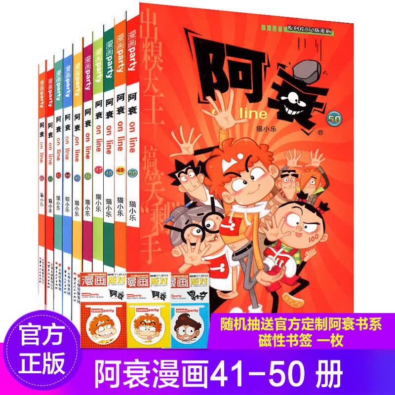 【赠磁性书签】正版现货 阿衰漫画全套41-50册共10本漫画 校园搞笑漫画书 儿童读物6-7-8-9