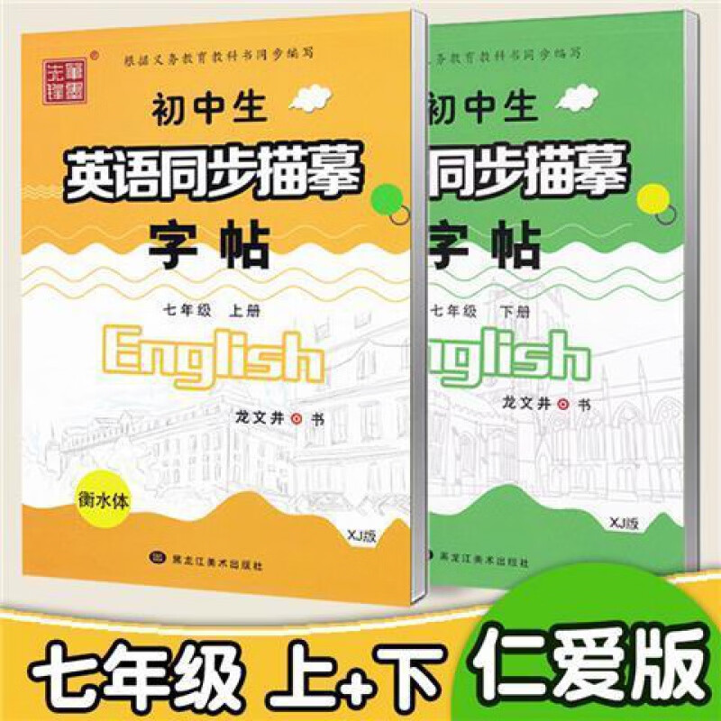 仁爱版衡水体英语字帖七年级年级上册下册英语衡水体英文字帖 七年级上+下仁爱版