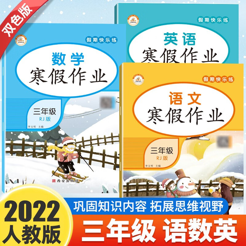 三年级寒假作业 语文数学英语全3册 人教部编版同步训练总复习