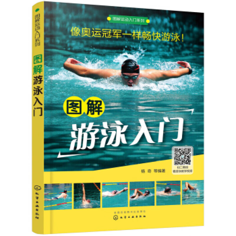 图解运动入门系列 图解游泳入门 游泳书籍 自学游泳教程学习图解 自由游泳运动教材 蛙泳蝶泳游泳教练