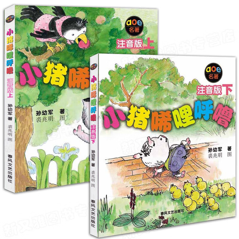 落叶跳舞一年级 绘本伊东宽 21世纪全套经典书目阅读课外书老师的二年级6一8岁儿童故事书非注音版48册 小猪唏哩呼噜 上下册 注音版2册