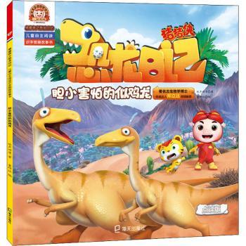 胆小害怕的似鸡龙咏声动漫,童研社9787550728714童书/科普/百科深圳市