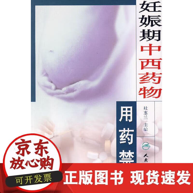 【正版现货】妊娠期中西药物用药禁忌