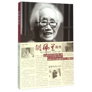 胡佩兰画传【正版图书】