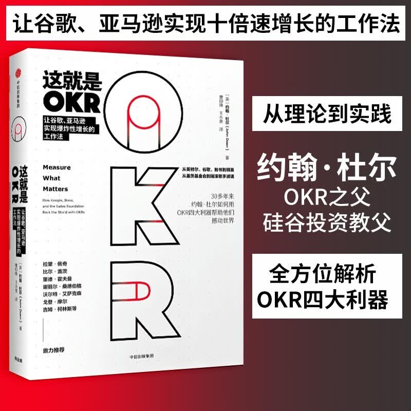 这就是okr 让谷歌亚马逊实现爆炸性增长的工作方法 比尔·盖茨 拉里·佩奇 吉姆·柯林斯推荐 中信出版社