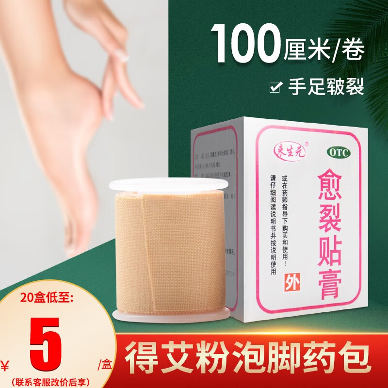 来生元 鼎泰 愈裂贴膏 防裂贴膏 手足开裂皲裂生肌止痛外用卷装欲裂贴