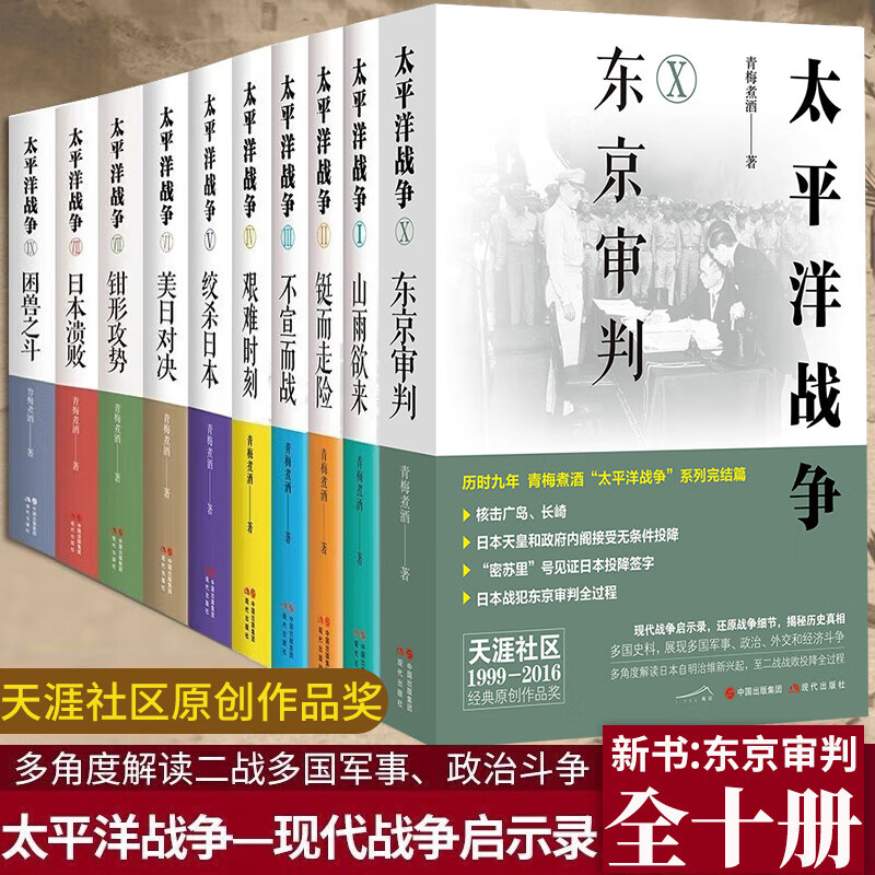 全套10册太平洋战争青梅煮酒著困兽之斗/山雨欲来/铤而走险/不宣