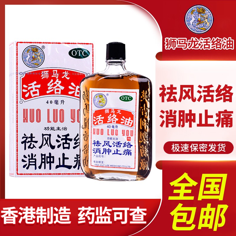 香港狮马龙活络油40/20ml价格历史与优势评测