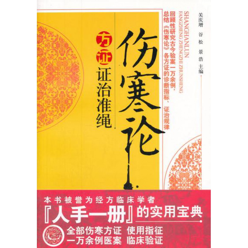 医学正版书 伤寒论方证证治准绳 关庆增 中国中医药出版社 9787