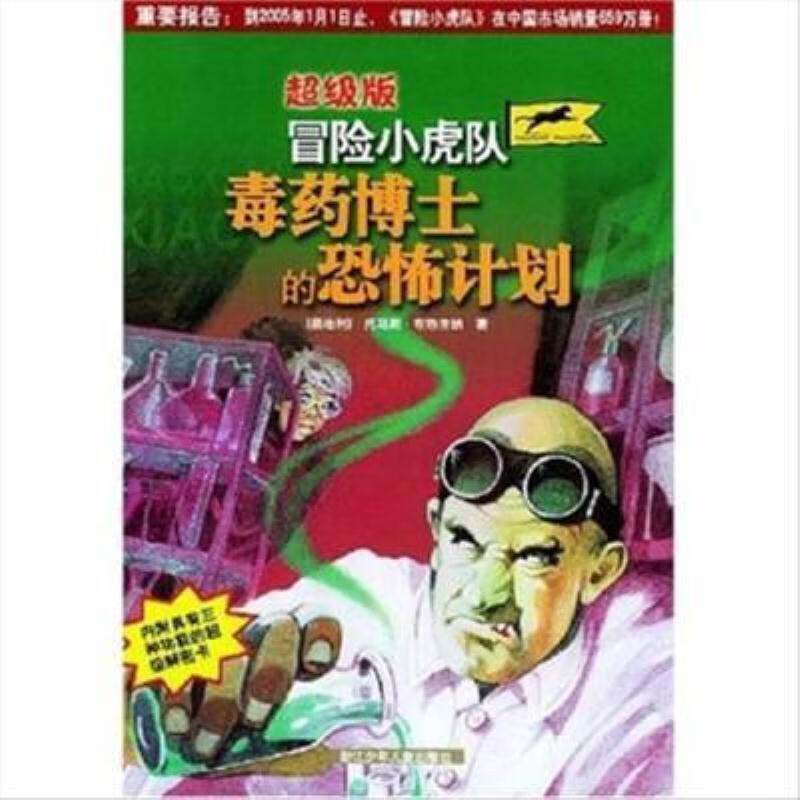 【二手9成新-版冒险小虎队毒药博士的恐怖计划无卡片陈一平邵 俠