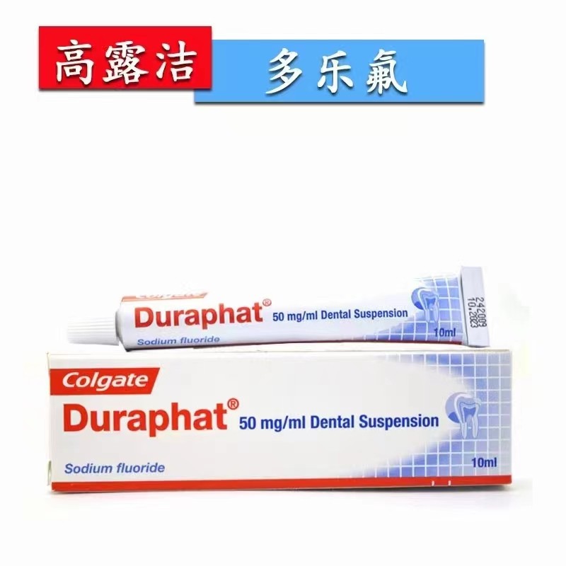 高露洁/Colgate Duraphat多乐氟（氟化钠） 10ml 多乐氟一支+涂药棒100支