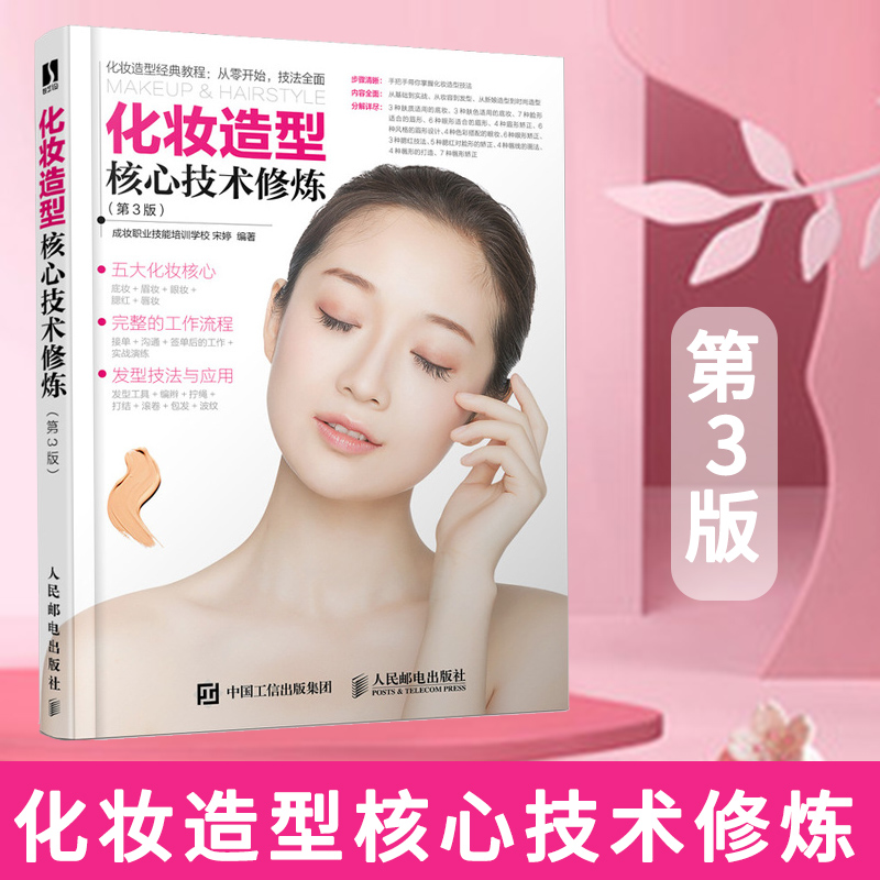 化妆造型核心技术修炼 第3版