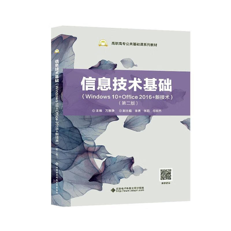 正版 信息技术基础:windows 10 office 16 新技术万