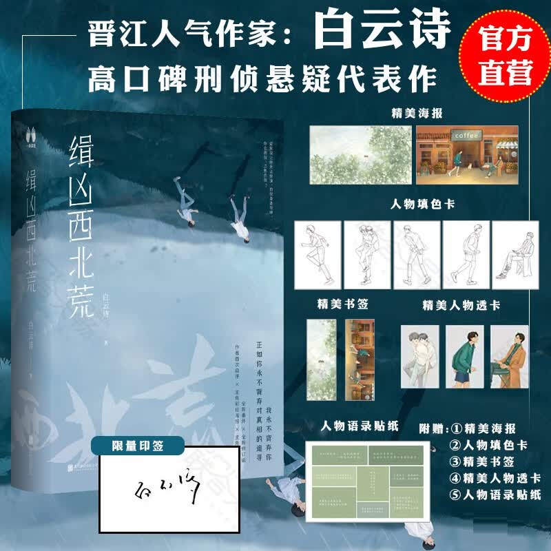官方店定制赠品限量印签版缉凶西北荒（《玲珑月》《1930来的先生》晋江文学作者白云诗，全文修订+新增3万字+作者自序+主角长篇小说。讲述了两代警察追击一个跨越十五年的连环杀人案的故事
