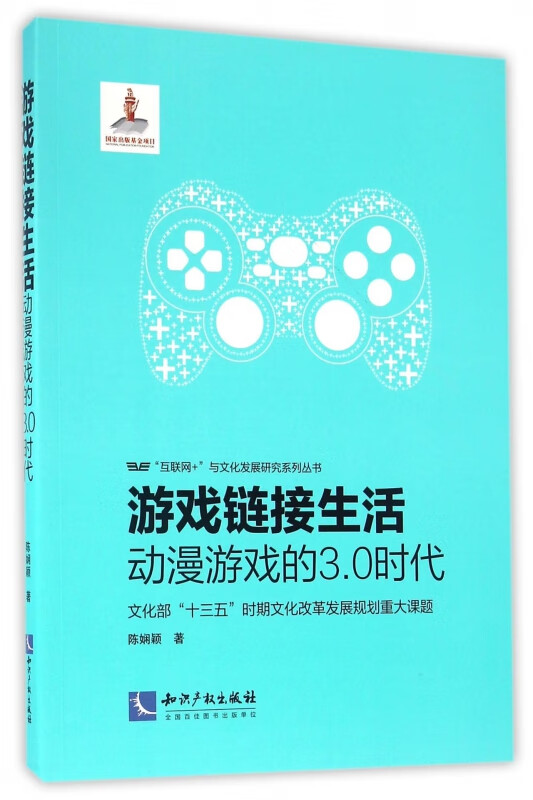 游戏链接生活(动漫游戏的3.0时代)/互联网+与文化发展研究系列丛书