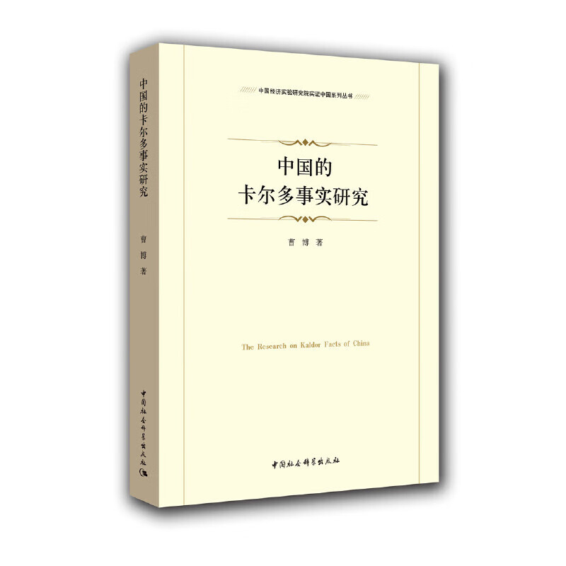 中国的卡尔多事实研究