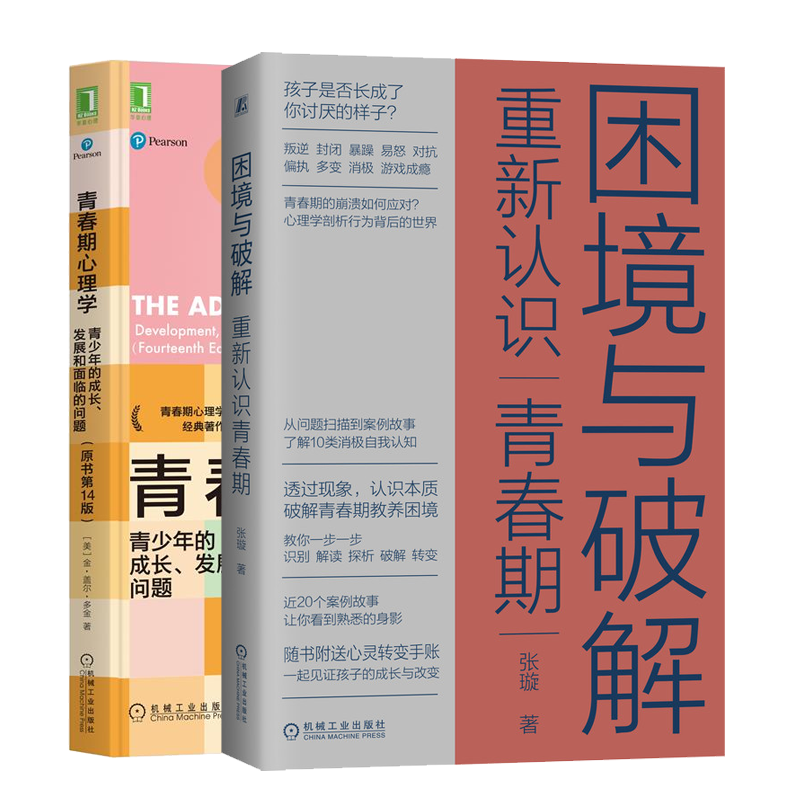 青春期 青春期心理学 青少年的成长发展和面临的问题原书第14版书籍