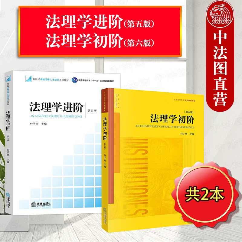 【重庆中法图】法理学初阶 第六版第6版+