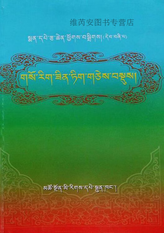 藏医临床札记,云丹嘉措,青海民族出版社,9787542013743