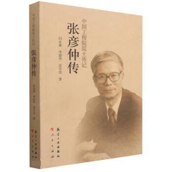 张彦仲传中国工程院院士传记