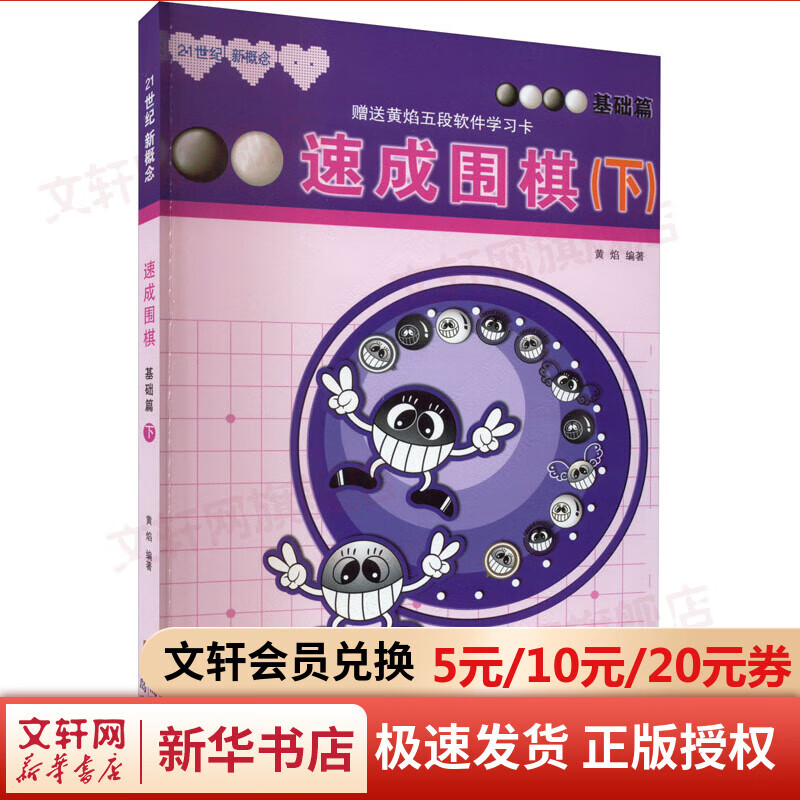 速成围棋 基础篇 下 21世纪新概念 全国超500家培训机构围棋教材 黄焰 青岛出版社 图书