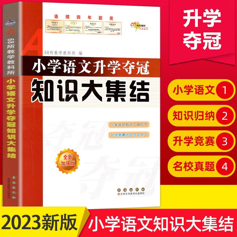 2023新版 小学语文升学夺冠知识大集结全新升级版68所名校小升初毕业总复习考试辅导资料小学生资料包大全集使用感如何?