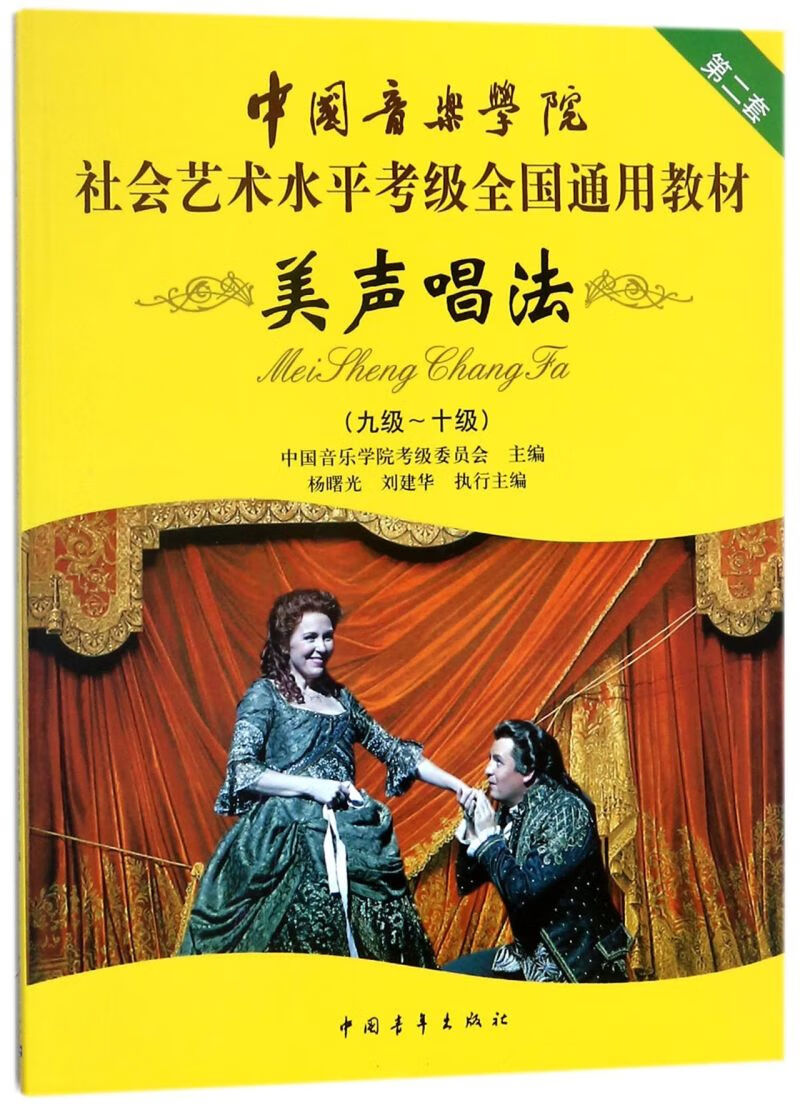 美声唱法(9级-10级中国音乐学院社会艺术水平考级全国通用教材)