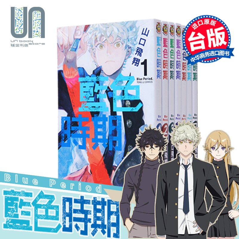 预售 漫画 蓝色时期1-11 山口飛翔 台版漫画书 东立