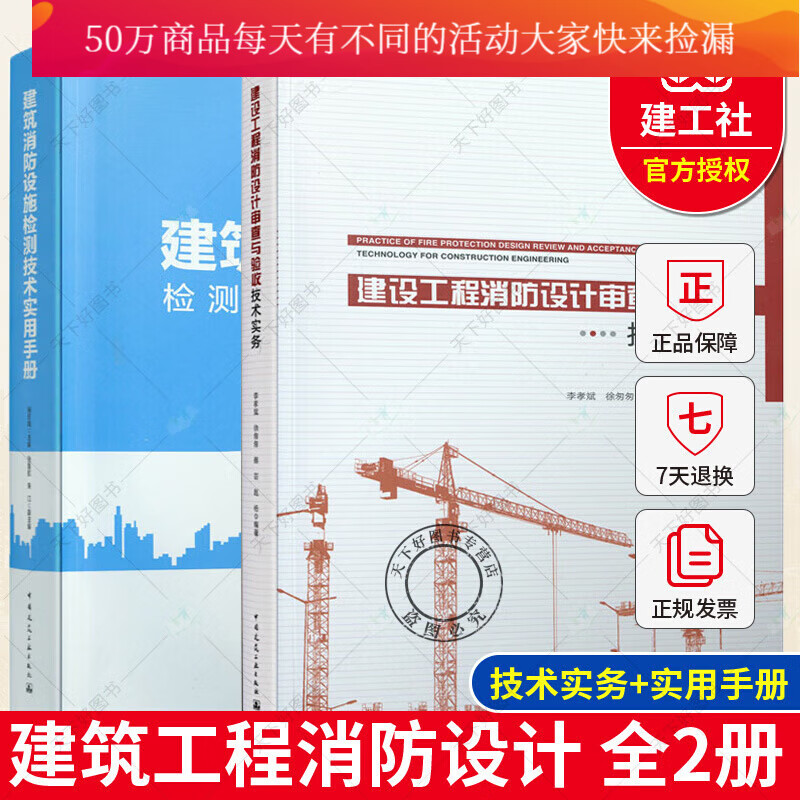 建筑消防设施检测正版 全2册 技术实用手册+建设工程消防设计审查与验收技术实务导论 内容紧扣标椎k