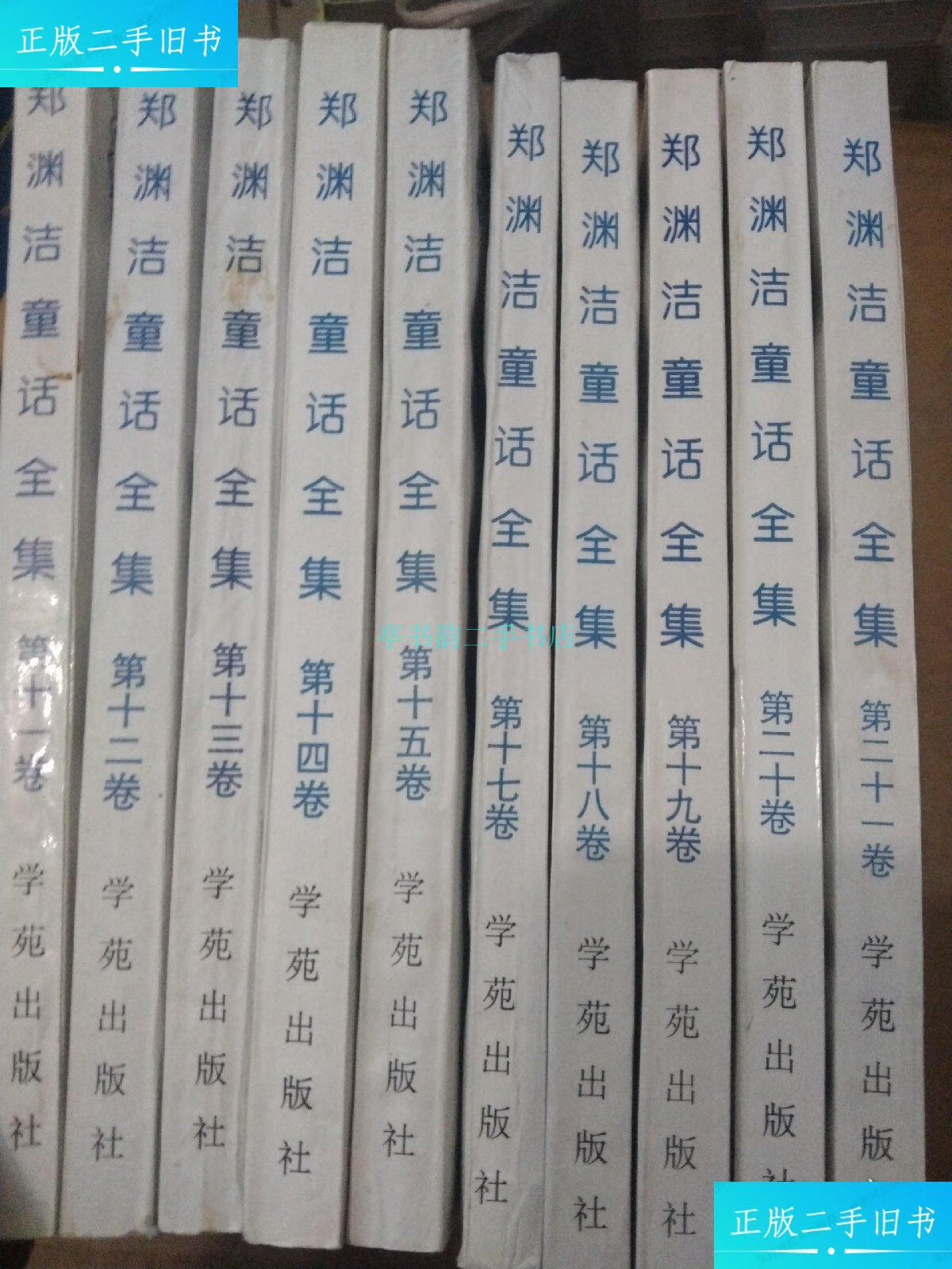 【二手9成新】郑渊洁童话全集(第十一卷至第二十一卷 缺少第十六卷)