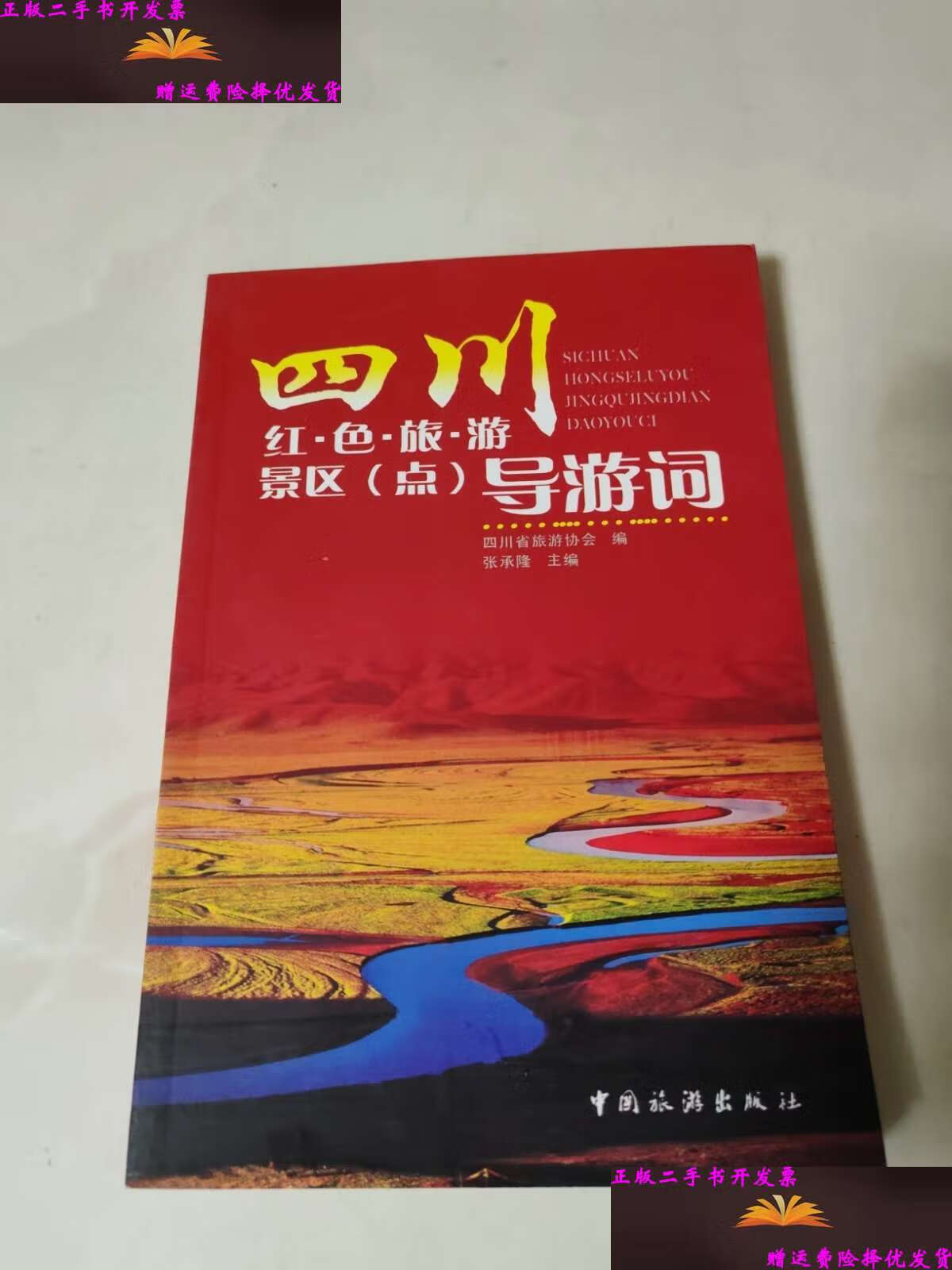 【二手9成新】四川红色旅游景区(点)导游词 /四川省旅游协会 中国旅游
