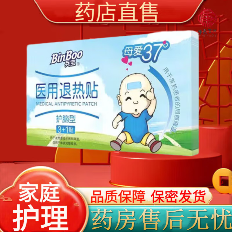 兵宝退热贴儿童退热婴儿屁屁退热药房直售 1盒/4贴