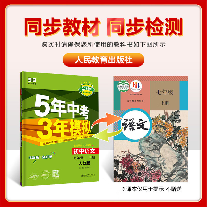 【自选】5年中考3年模拟初中七年级上册数学语文英语地理人教版2025初中7年级五年中考三年模拟中考同步训练同步初中一年级 七上 全套7本【人教版】