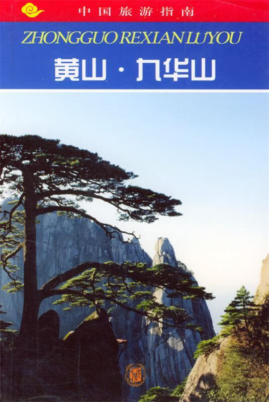 中国旅游指南--黄山.九华山【正版图书,放心购买】