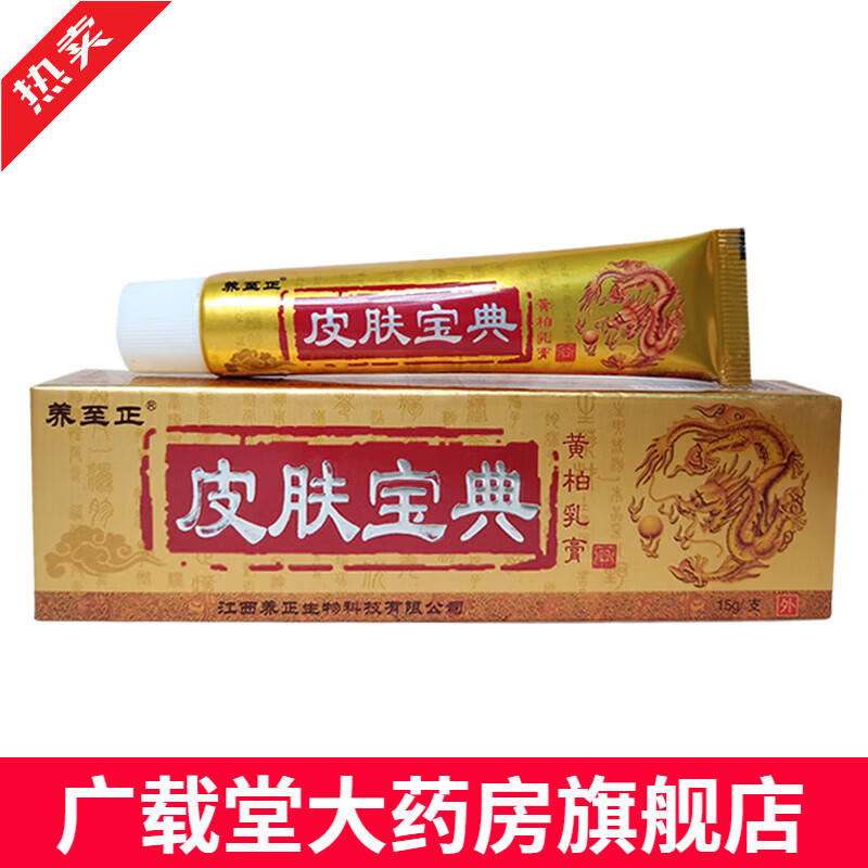 【1送1买2送3】养至正皮肤宝典抑菌乳膏皮肤外用黄柏软膏 1支养至正