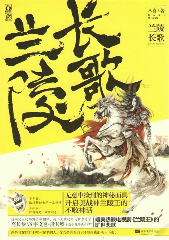 兰陵长歌 八喜【正版书】