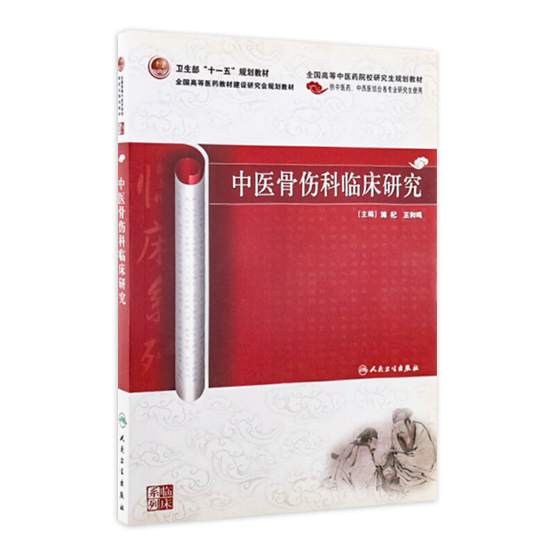 中医骨伤科临床研究