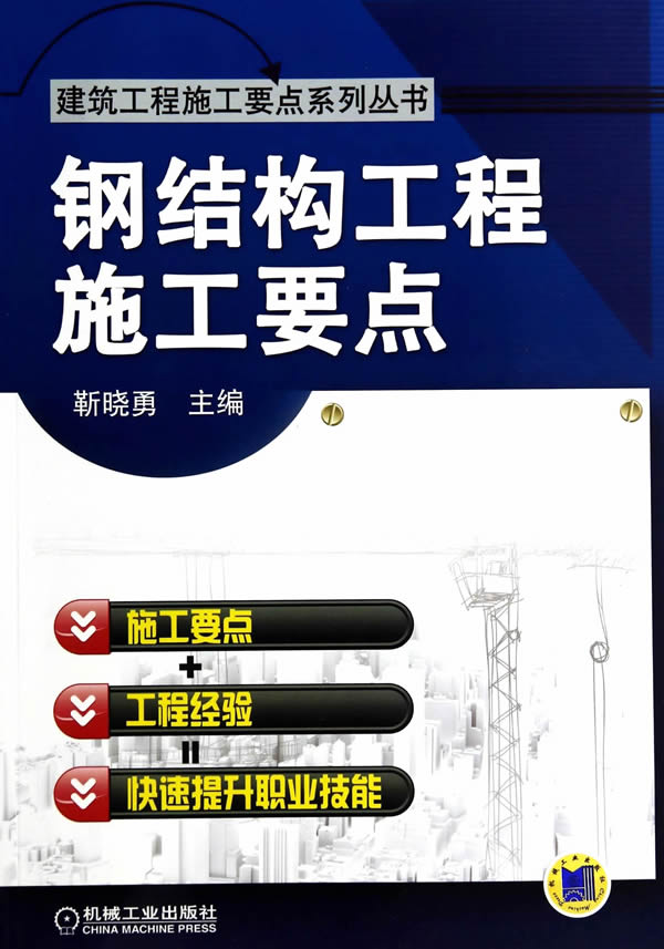 钢结构工程施工要点【正版图书】
